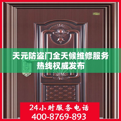 天元防盗门全天候维修服务热线权威发布