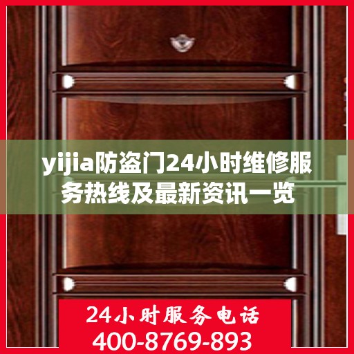 yijia防盗门24小时维修服务热线及最新资讯一览