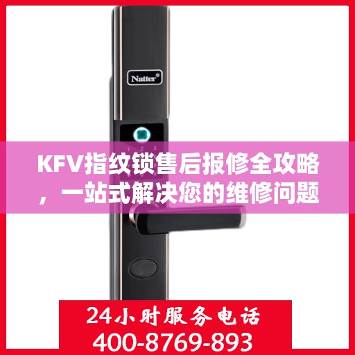 KFV指纹锁售后报修全攻略，一站式解决您的维修问题
