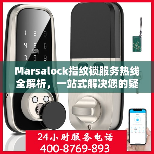 Marsalock指纹锁服务热线全解析，一站式解决您的疑问和需求