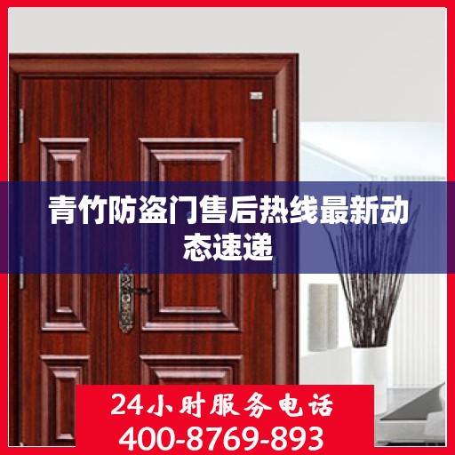 青竹防盗门售后热线最新动态速递