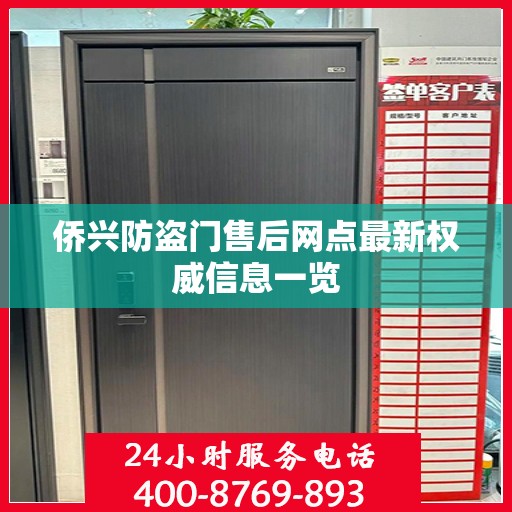侨兴防盗门售后网点最新权威信息一览