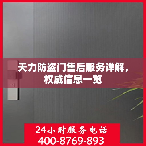 天力防盗门售后服务详解，权威信息一览