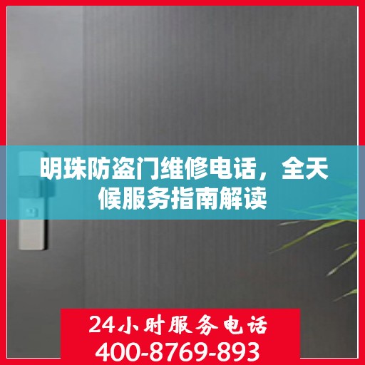 明珠防盗门维修电话，全天候服务指南解读