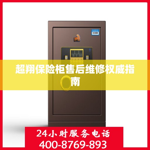 超翔保险柜售后维修权威指南