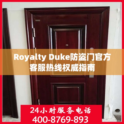 Royalty Duke防盗门官方客服热线权威指南