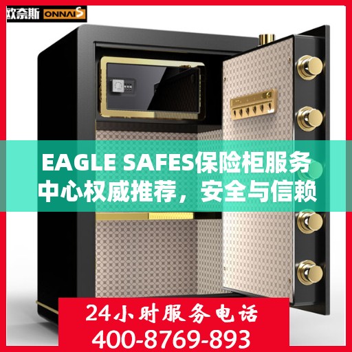 EAGLE SAFES保险柜服务中心权威推荐，安全与信赖的首选解决方案