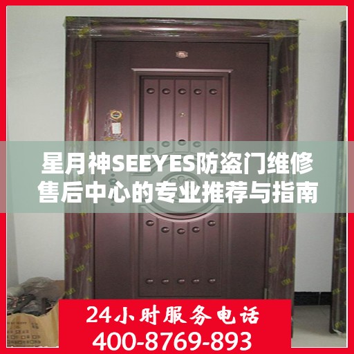 星月神SEEYES防盗门维修售后中心的专业推荐与指南