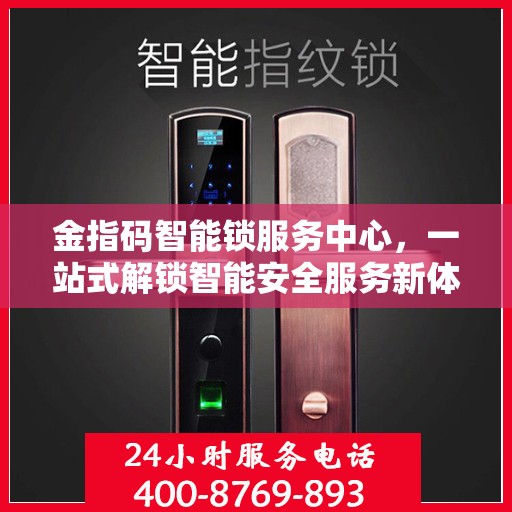 金指码智能锁服务中心，一站式解锁智能安全服务新体验