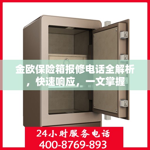 金欧保险箱报修电话全解析，快速响应，一文掌握