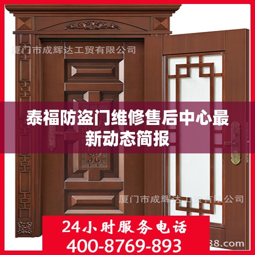 泰福防盗门维修售后中心最新动态简报