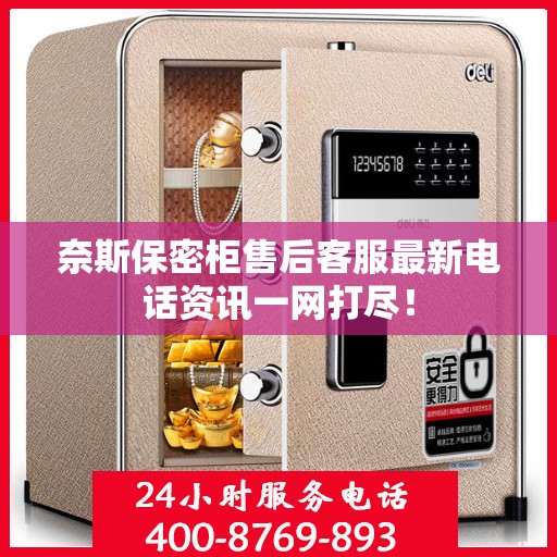 奈斯保密柜售后客服最新电话资讯一网打尽！