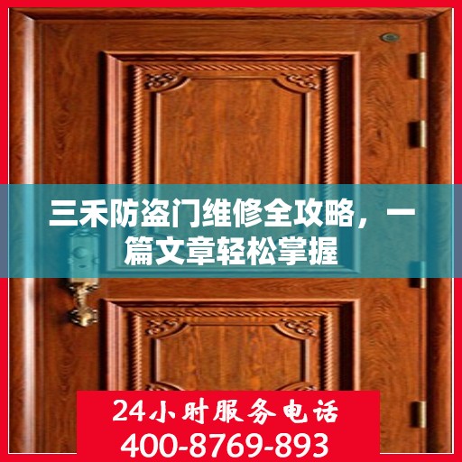 三禾防盗门维修全攻略，一篇文章轻松掌握