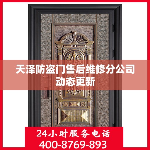 天泽防盗门售后维修分公司动态更新