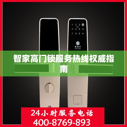 智家高门锁服务热线权威指南