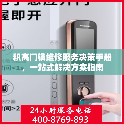 积高门锁维修服务决策手册，一站式解决方案指南