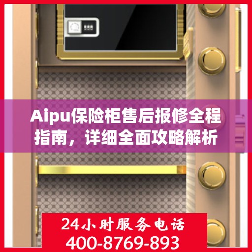 Aipu保险柜售后报修全程指南，详细全面攻略解析