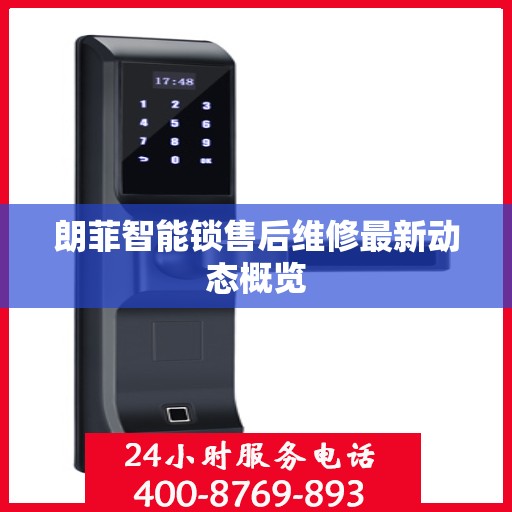 朗菲智能锁售后维修最新动态概览