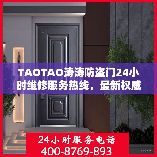 TAOTAO涛涛防盗门24小时维修服务热线，最新权威推荐