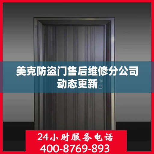 美克防盗门售后维修分公司动态更新