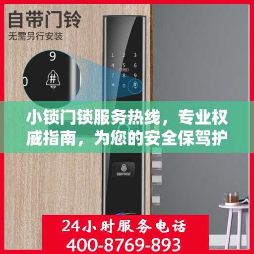 小锁门锁服务热线，专业权威指南，为您的安全保驾护航