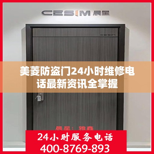 美菱防盗门24小时维修电话最新资讯全掌握