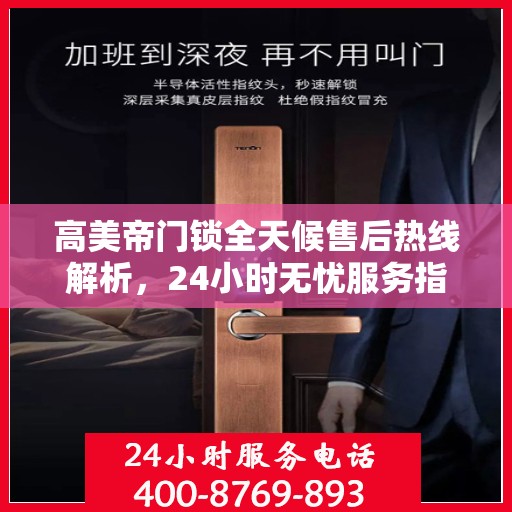 高美帝门锁全天候售后热线解析，24小时无忧服务指南
