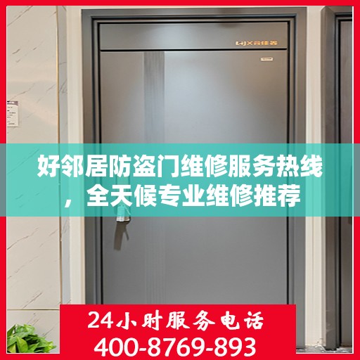 好邻居防盗门维修服务热线，全天候专业维修推荐