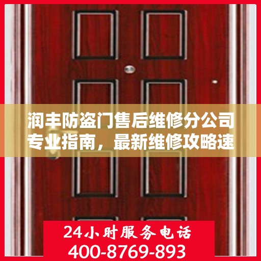 润丰防盗门售后维修分公司专业指南，最新维修攻略速递