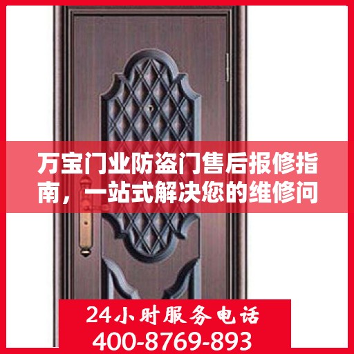 万宝门业防盗门售后报修指南，一站式解决您的维修问题