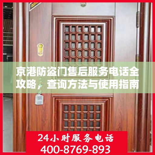京港防盗门售后服务电话全攻略，查询方法与使用指南