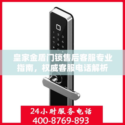 皇家金盾门锁售后客服专业指南，权威客服电话解析