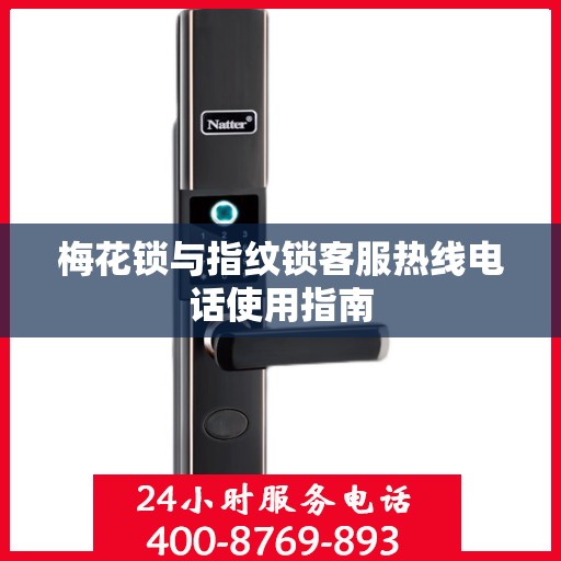 梅花锁与指纹锁客服热线电话使用指南