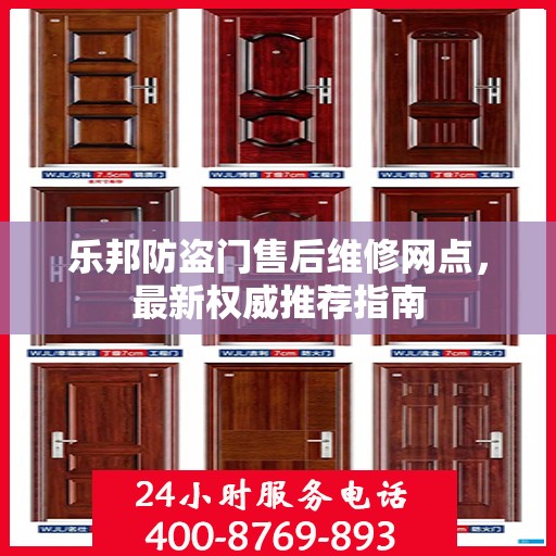 乐邦防盗门售后维修网点，最新权威推荐指南