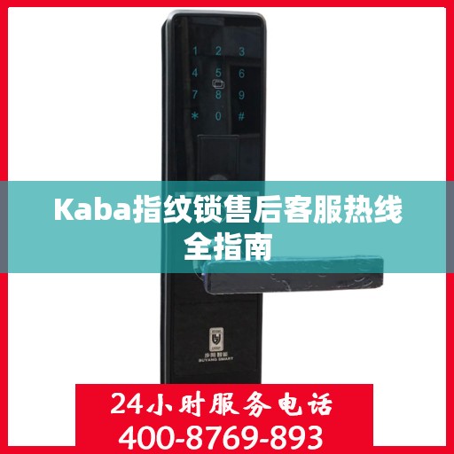 Kaba指纹锁售后客服热线全指南