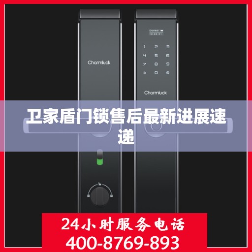 卫家盾门锁售后最新进展速递