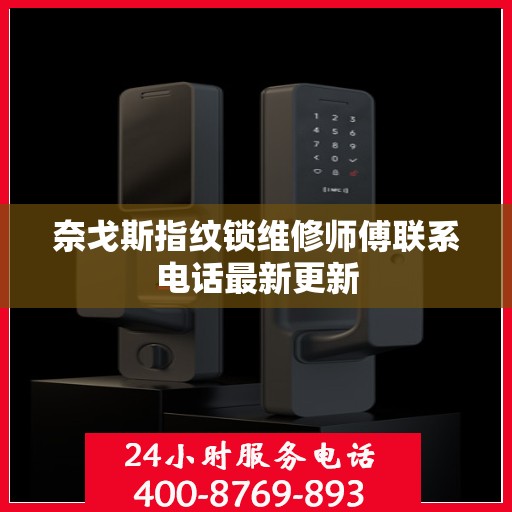 奈戈斯指纹锁维修师傅联系电话最新更新