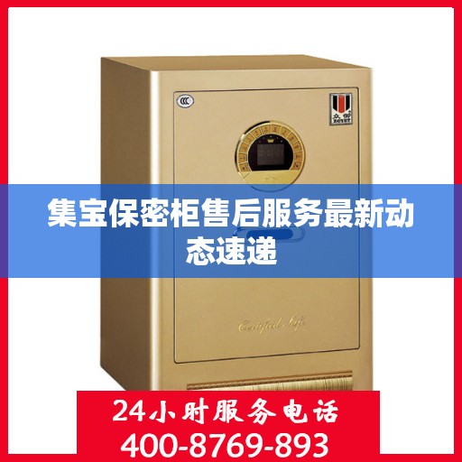 集宝保密柜售后服务最新动态速递