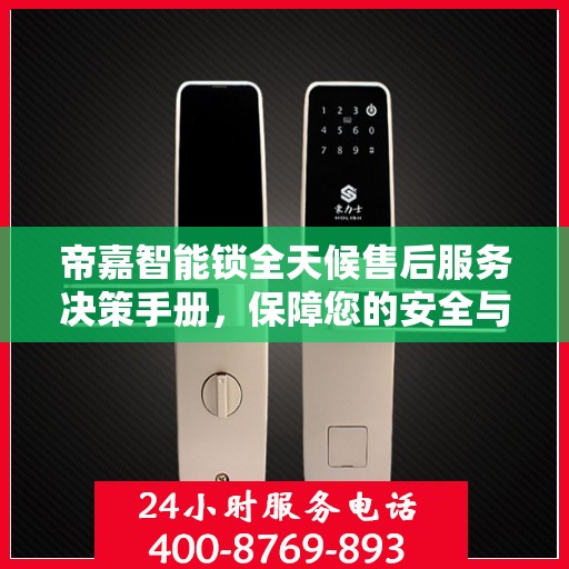 帝嘉智能锁全天候售后服务决策手册，保障您的安全与便利