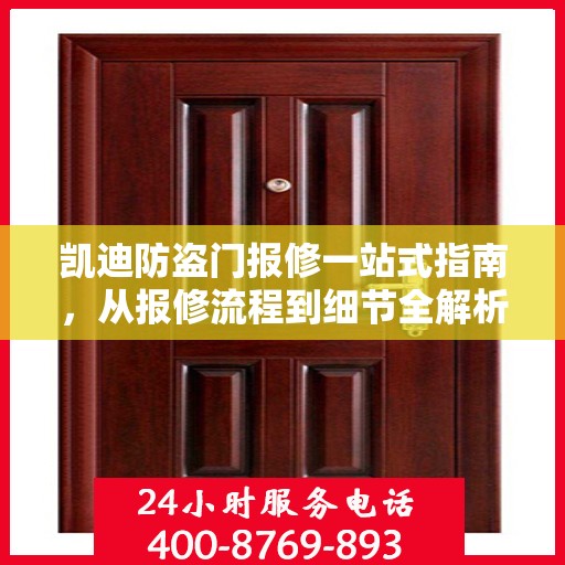 凯迪防盗门报修一站式指南，从报修流程到细节全解析