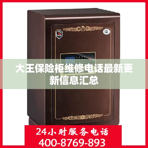 大王保险柜维修电话最新更新信息汇总