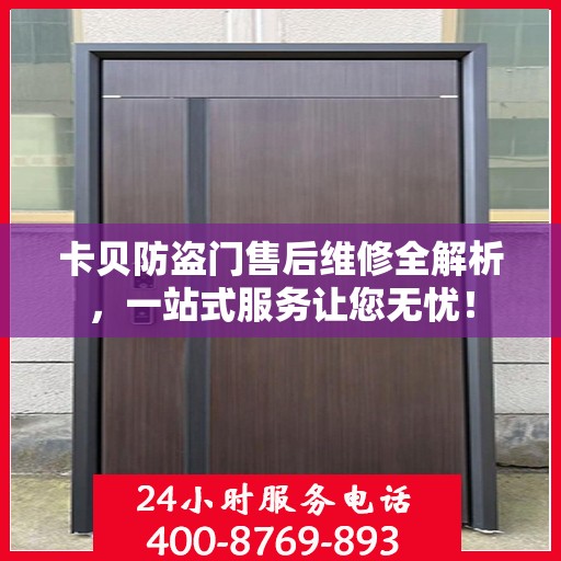 卡贝防盗门售后维修全解析，一站式服务让您无忧！