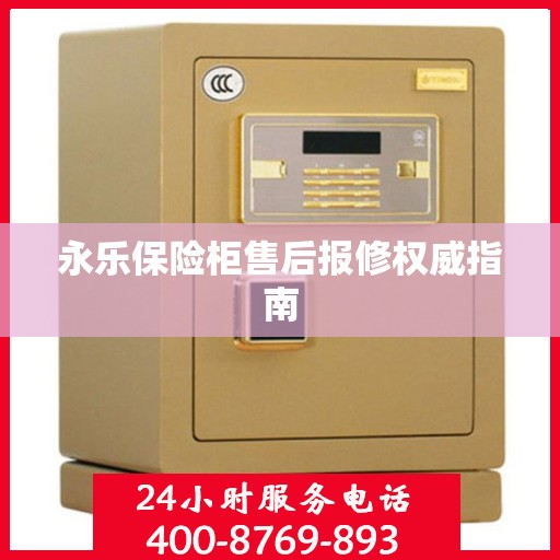 永乐保险柜售后报修权威指南