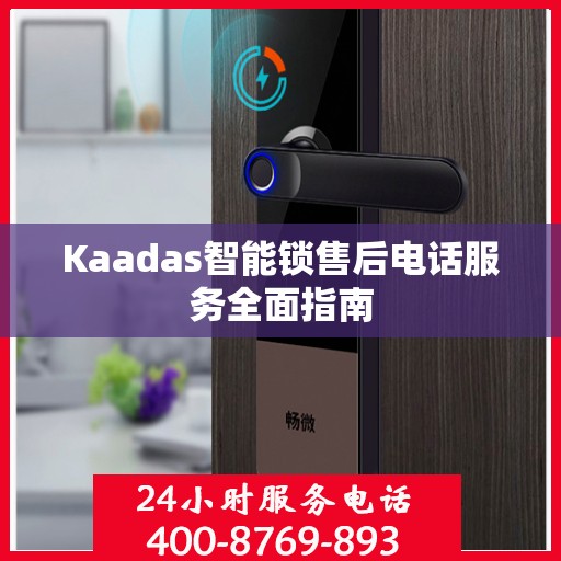 Kaadas智能锁售后电话服务全面指南