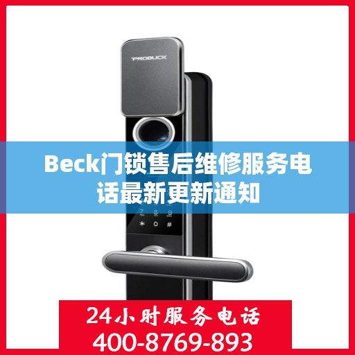 Beck门锁售后维修服务电话最新更新通知