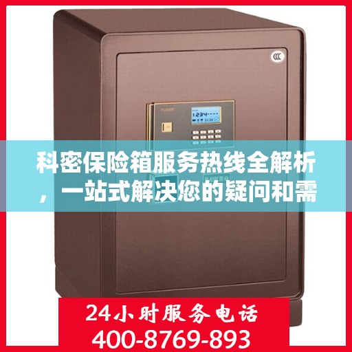 科密保险箱服务热线全解析，一站式解决您的疑问和需求