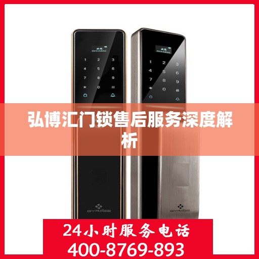弘博汇门锁售后服务深度解析