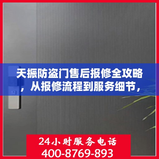 天振防盗门售后报修全攻略，从报修流程到服务细节，一篇文章全解析！
