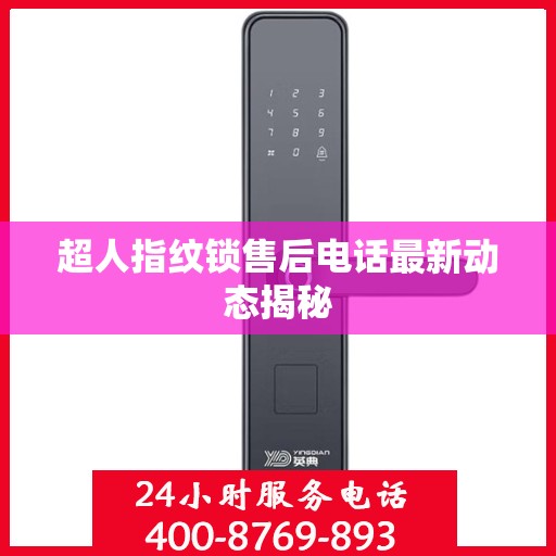 超人指纹锁售后电话最新动态揭秘