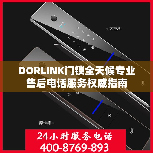 DORLINK门锁全天候专业售后电话服务权威指南